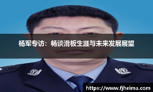 杨军专访：畅谈滑板生涯与未来发展展望
