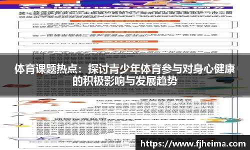 体育课题热点：探讨青少年体育参与对身心健康的积极影响与发展趋势
