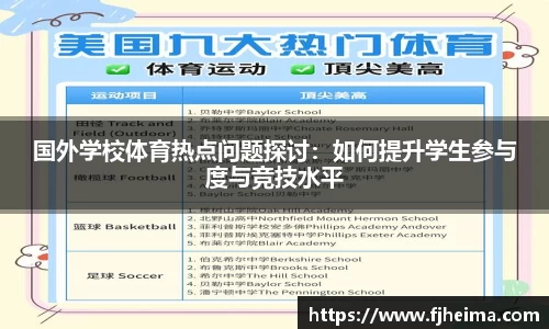 国外学校体育热点问题探讨：如何提升学生参与度与竞技水平