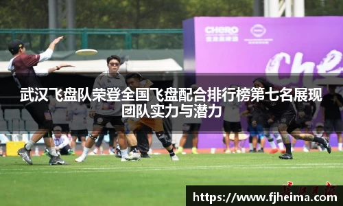 武汉飞盘队荣登全国飞盘配合排行榜第七名展现团队实力与潜力