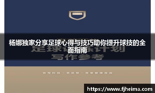 杨娜独家分享足球心得与技巧助你提升球技的全面指南